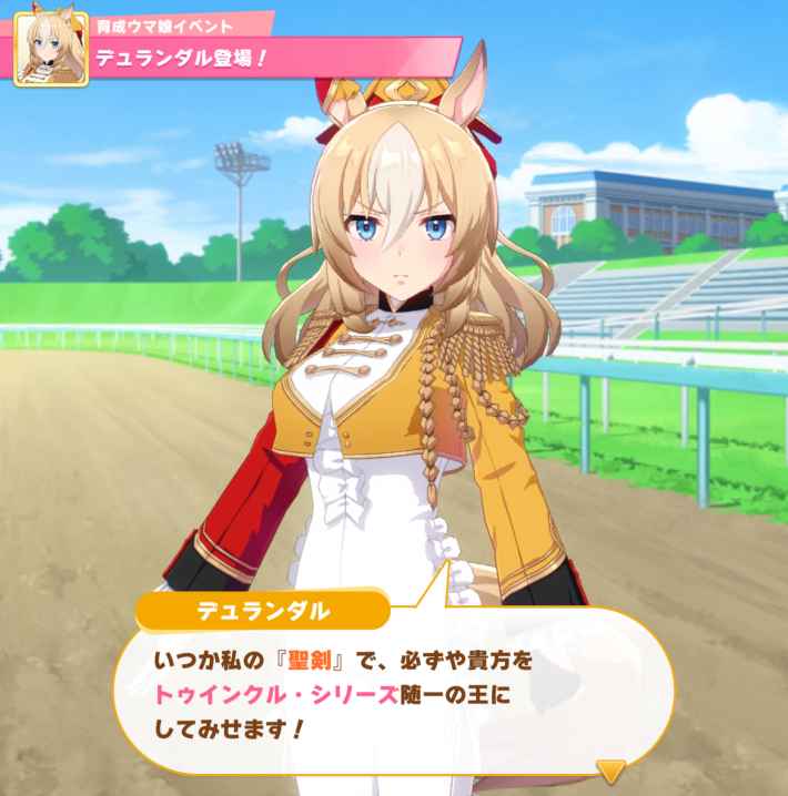 ウマ娘】第102回:聖剣の斬れ味で短距離制圧、デュランダルの物語