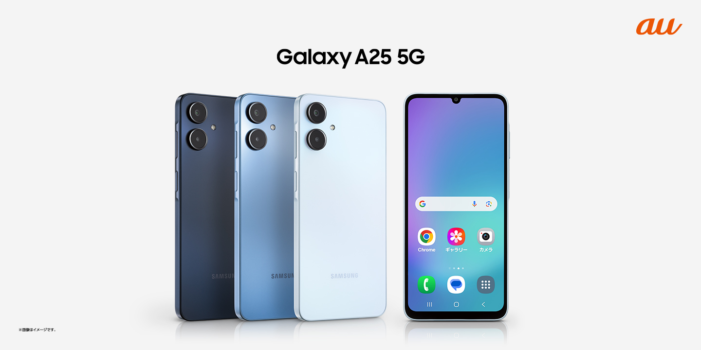 au「Samsung Galaxy A25 5G」 2025年2月27日（木） 国内発売決定