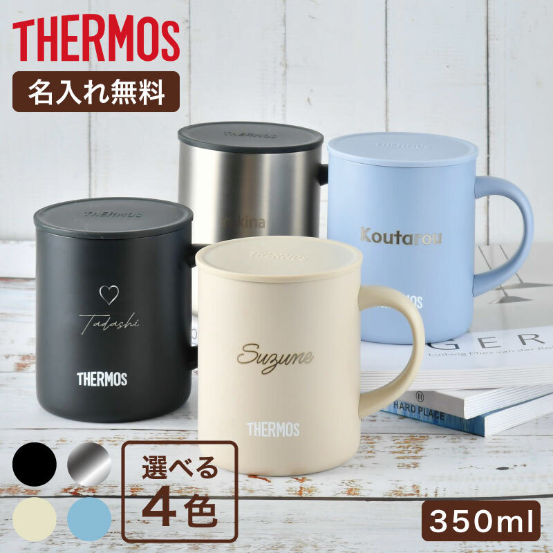 ☆【名入れ無料 プレゼント】サーモス・THERMOS真空断熱マグカップ