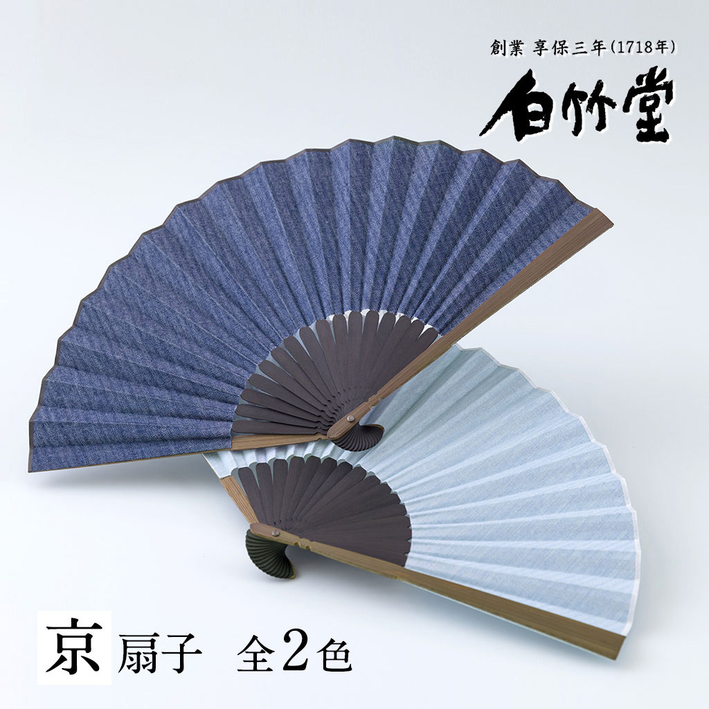 名入れ］【ヘリンボーンデニム 扇子セット】（京扇子）｜ 縁起物 伝統