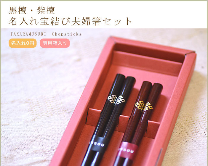 金婚式ギフト】高級黒檀・紫檀 名入れ宝結び夫婦箸セット ☆【箸箱