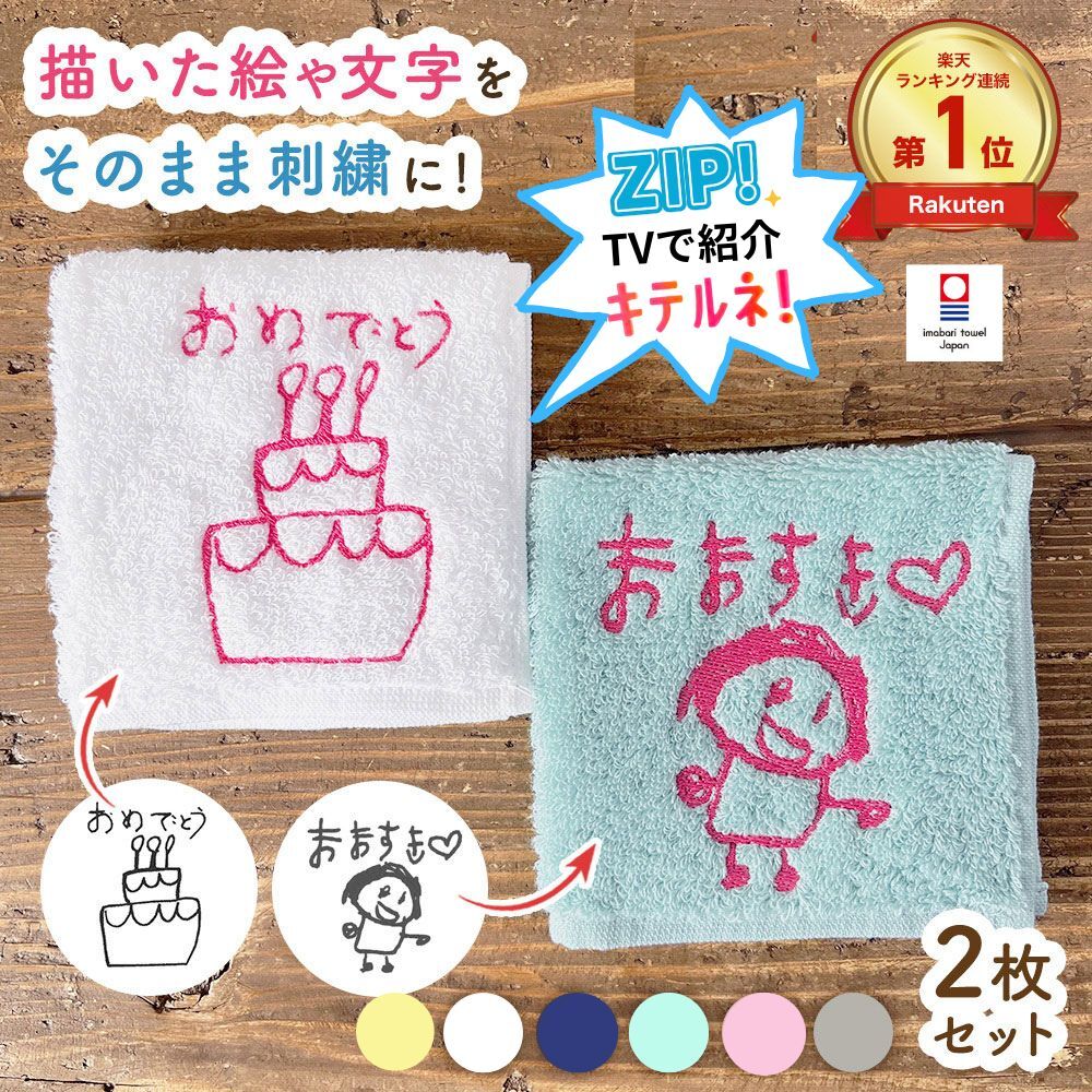 ≪ZIP! キテルネ!で紹介≫今治タオル2枚セット 子どもの絵 イラスト