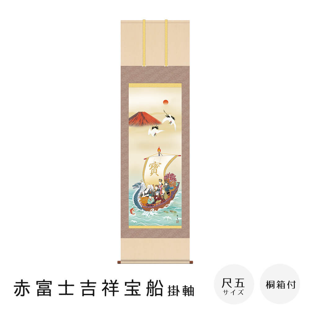 赤富士吉祥宝船 掛軸 尺五立 高精彩工芸画 手彩補色 掛け軸 掛軸 動物