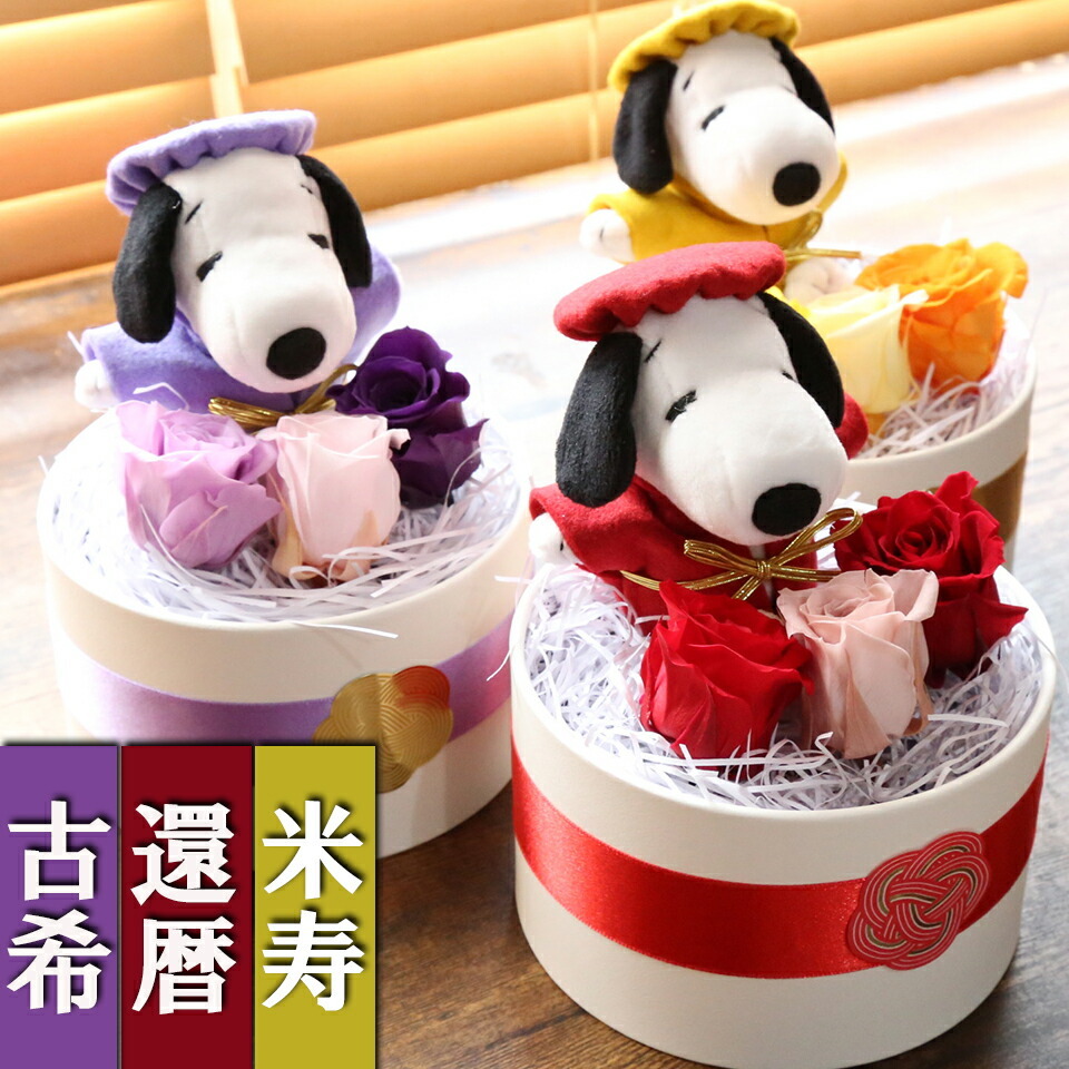 名入れ】還暦祝い スヌーピー ぬいぐるみ ブリザーブドフラワー 還暦