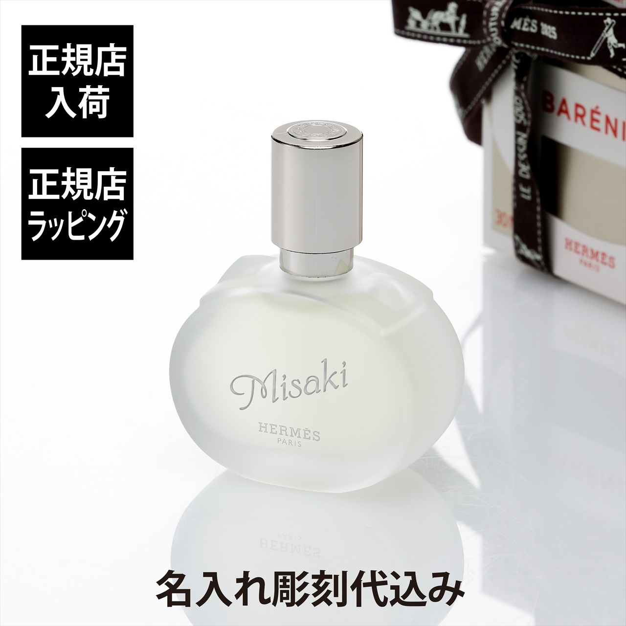 HERMES エルメス 《 バレニア 》 パフュームド ヘアミスト 30ml 名入れ