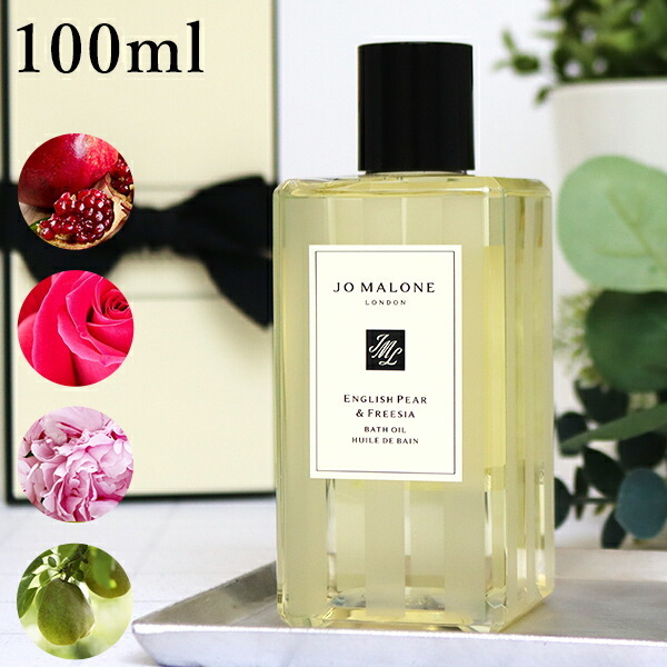 ジョーマローン JOMALONE バスオイル 入浴剤 250ml ギフトボックス入り