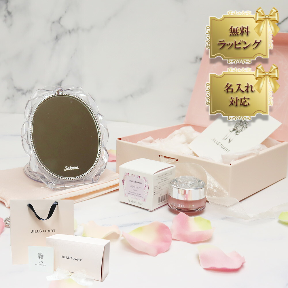 名入れ ジルスチュアート ギフト ギフトセット リップバーム リップ