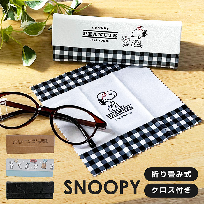 スヌーピー 折りたたみケース snoopy メガネケース クロス付き