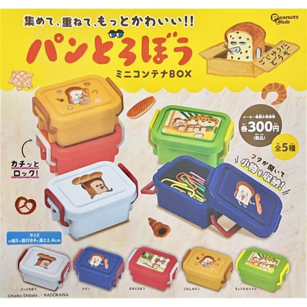 パンどろぼう ミニコンテナBOX 全5種コンプリートセット 大人買い