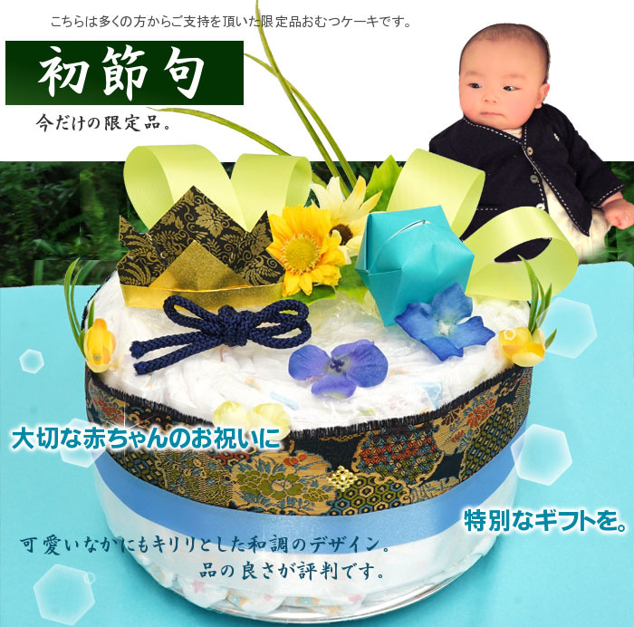 男の子出産祝い 【端午の節句】オムツケーキ 出産祝い、初節句に。和紙