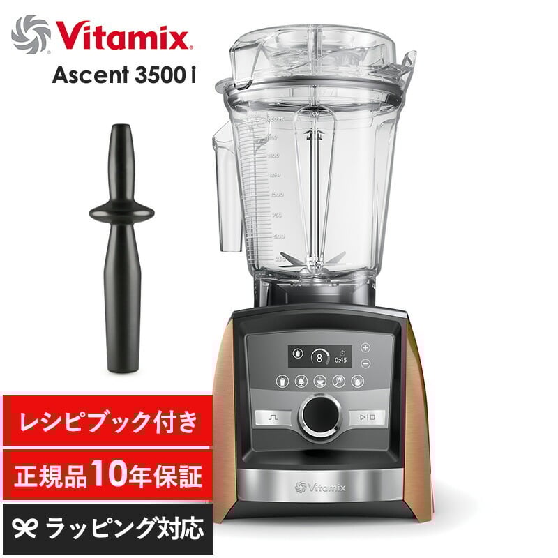 Vitamix バイタミックス Ascent3500i NR-04130 キッチン家電ジューサー