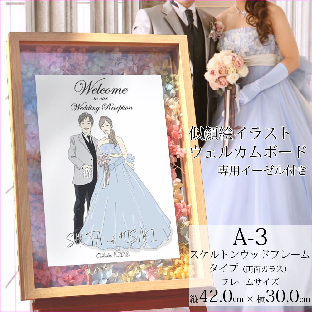 似顔絵イラスト入り ウェルカムボード A3サイズ （背景イラストなし