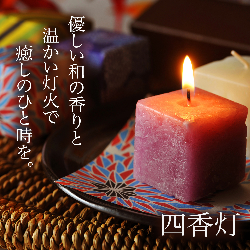 四香灯 | 国内生産 アロマグッズ アロマキャンドル リラクゼーション