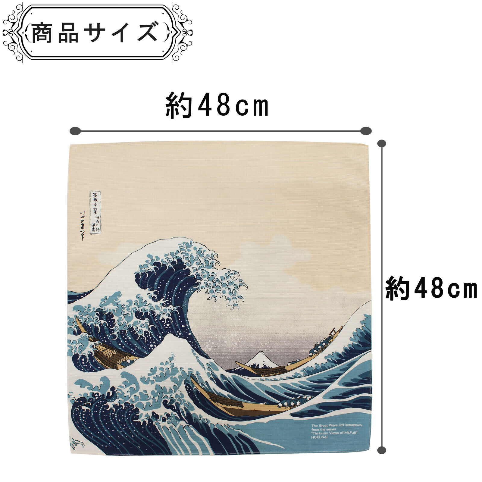 風呂敷 ふろしき 綿100% 日本製 48×48 浮世絵 浪裏に富士 白波 葛飾