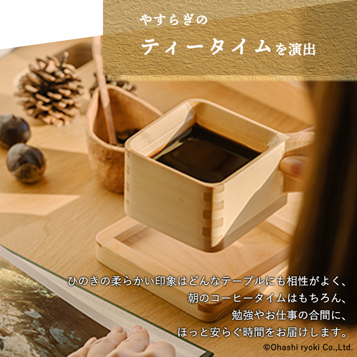 カップ＆ソーサー【木製 /カップ/木婚式/プレゼント/結婚/記念日