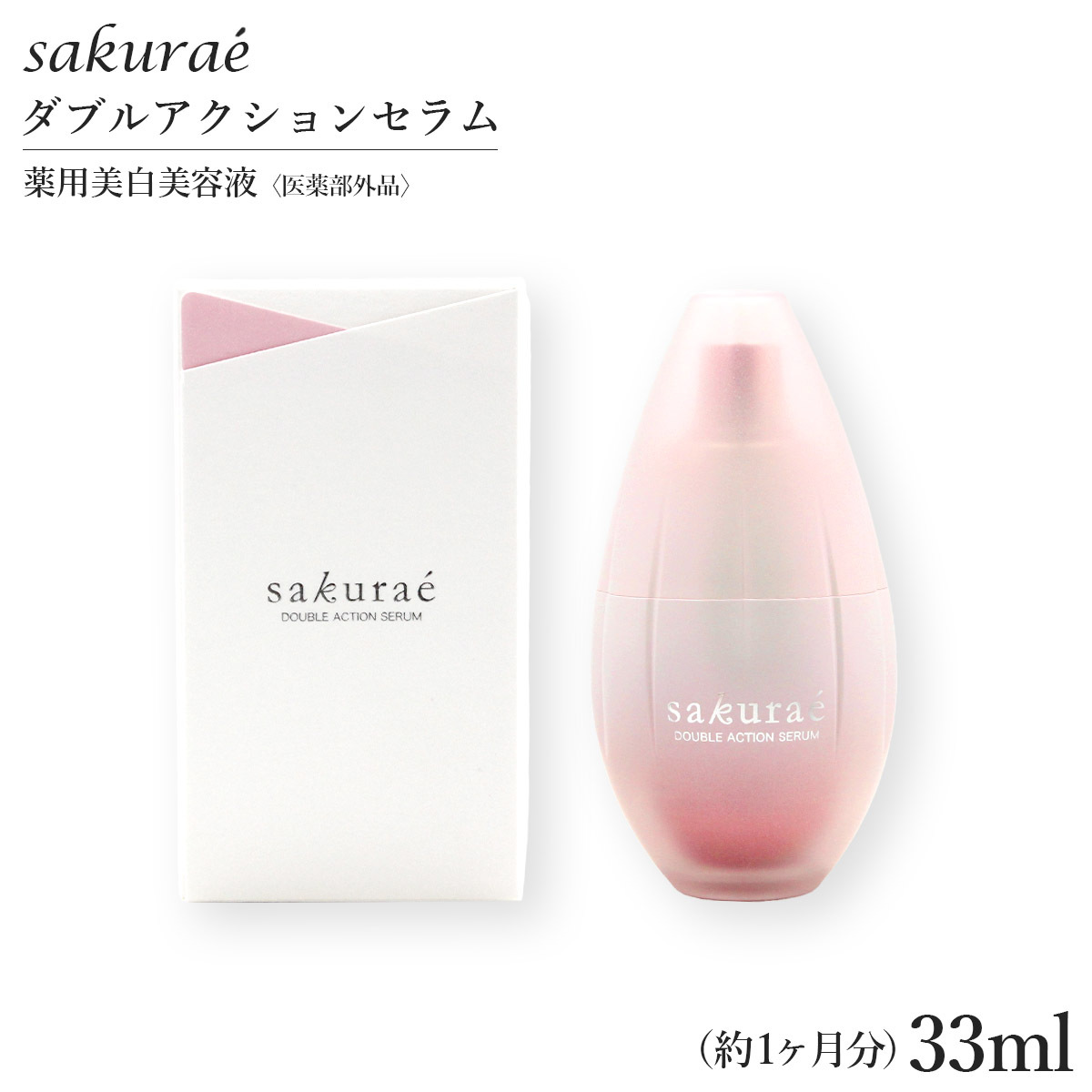 サクラエ ダブルアクションセラム 33ml （約1ヶ月分） 薬用美白美容液