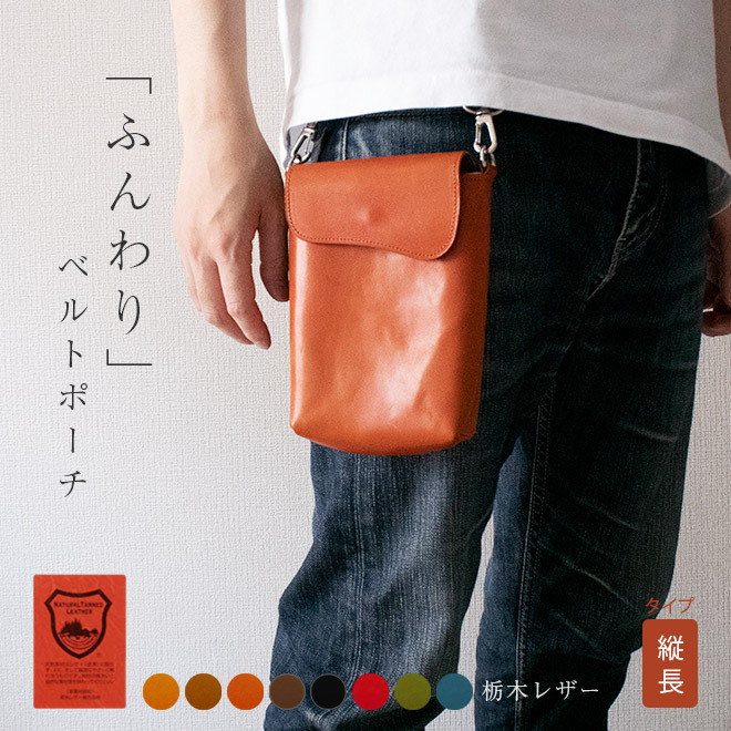 タテ長】 ベルトポーチ 本革 【栃木レザー】ふんわり 小さい ベルト