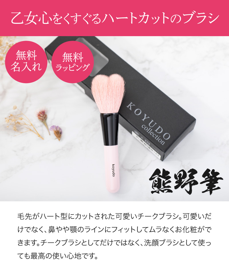 名入れ 熊野筆 ハートチークブラシ メイクブラシ かわいい プレゼント