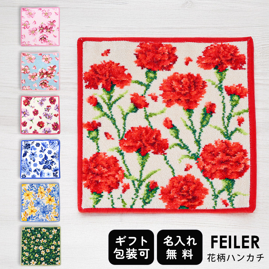 名入れ無料】フェイラー ハンカチ 花柄 桜/コスモス/カーネーション