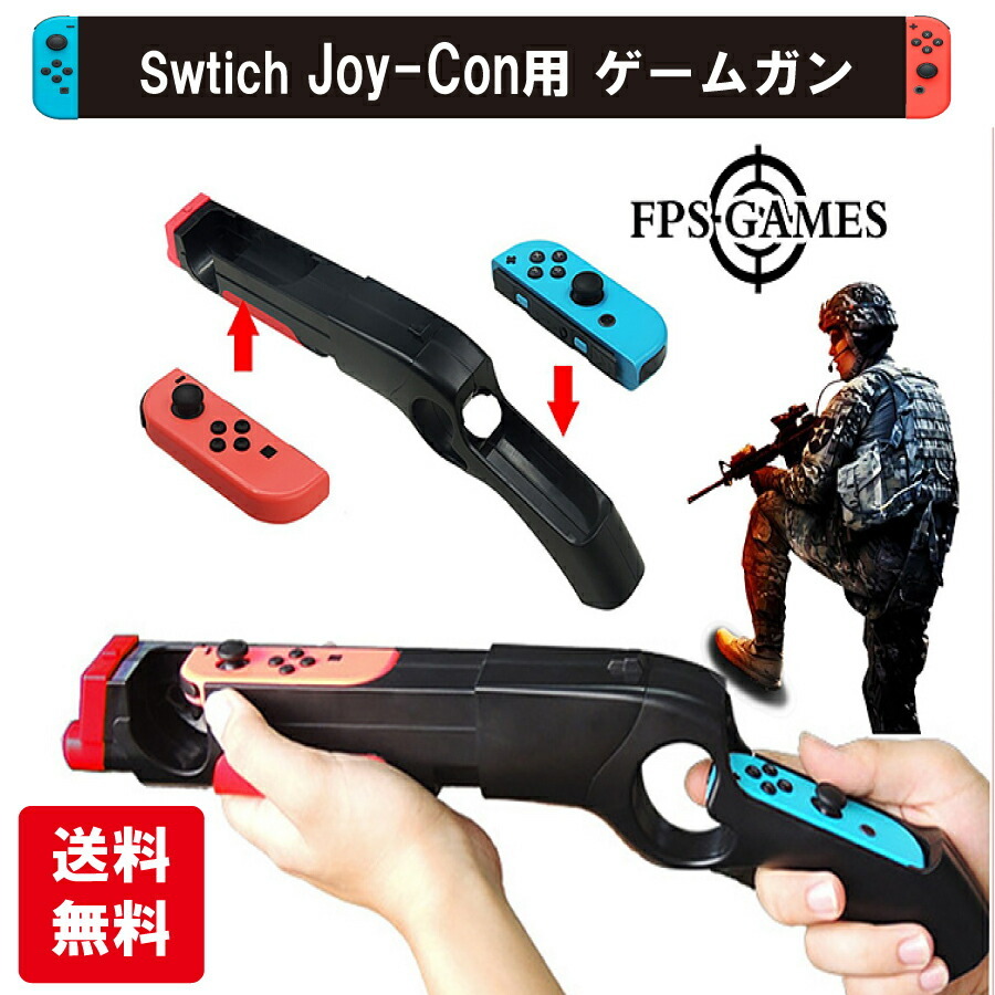 Nintendo Switch ゲームガン GUN ジョイコン Joy-con コントローラー