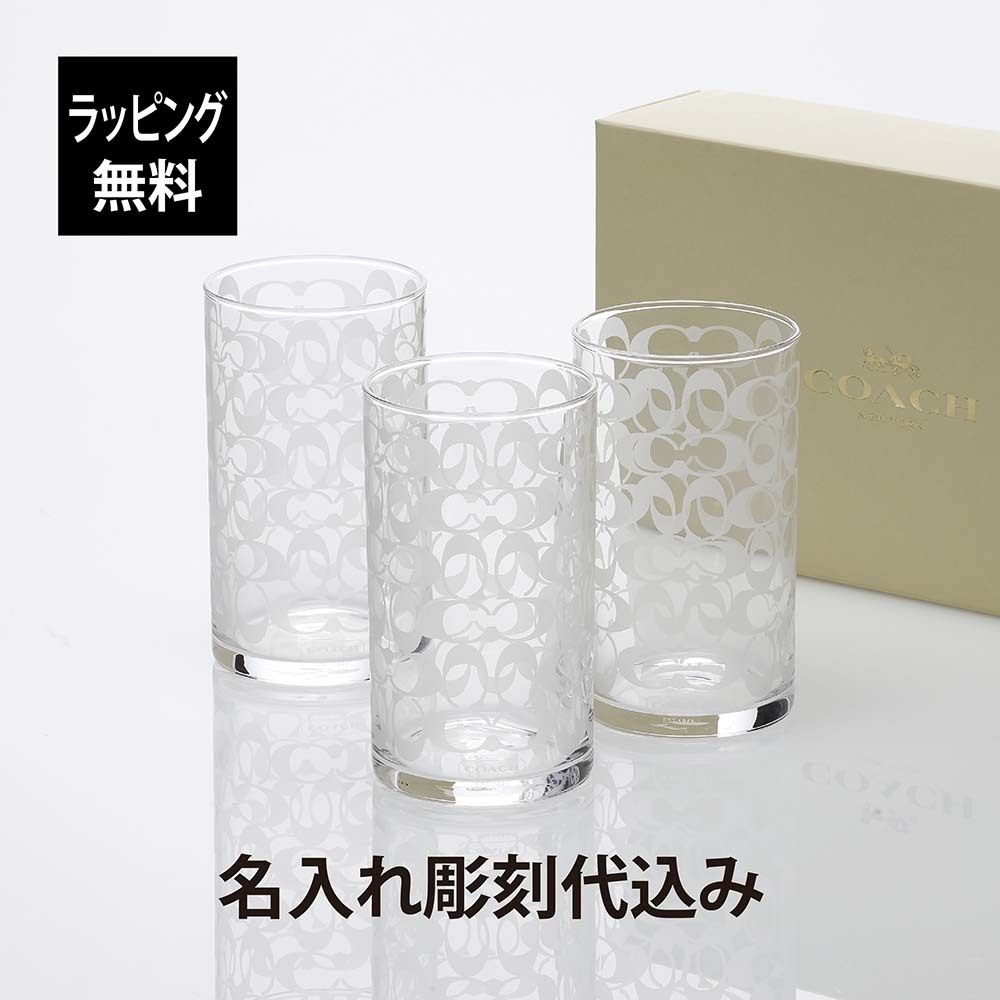 COACH / コーチ グラス 3個セット 名入れ彫刻代込み ラッピング無料