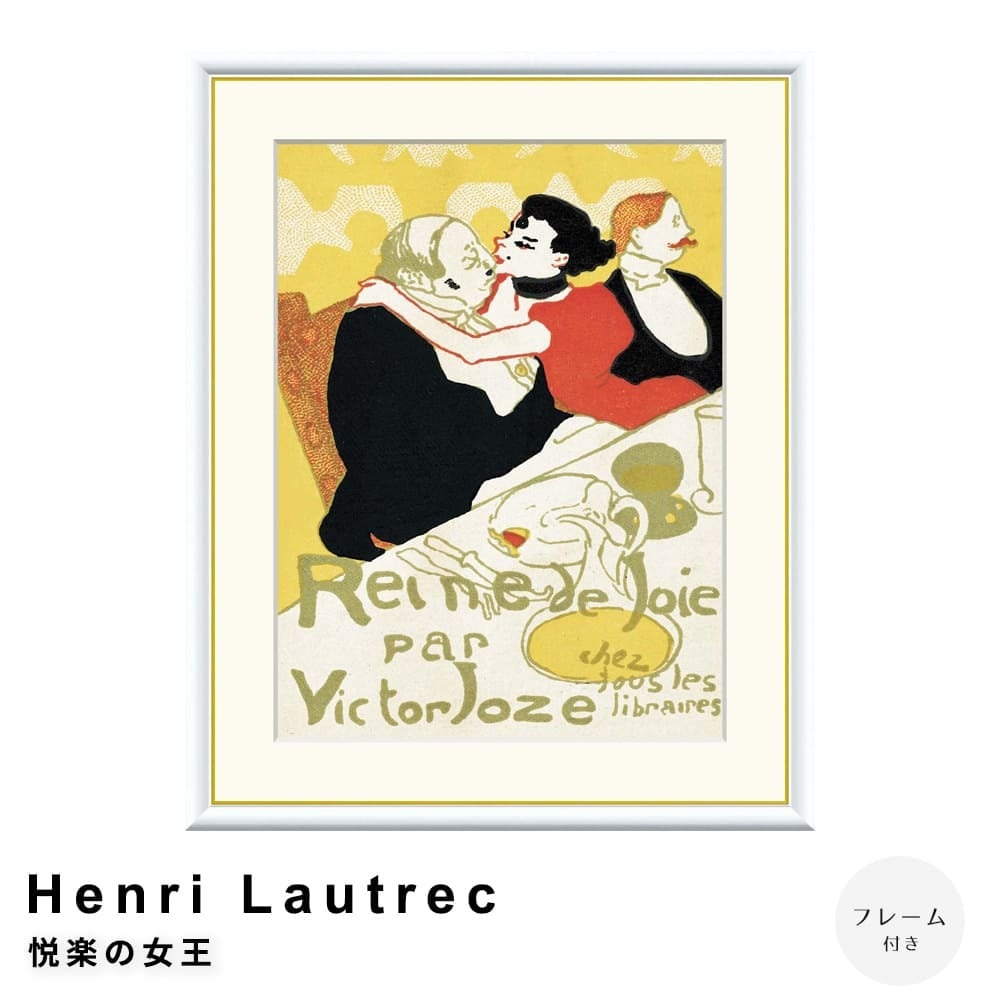 Henri Lautrec（アンリ ロートレック） 悦楽の女王 アートポスター
