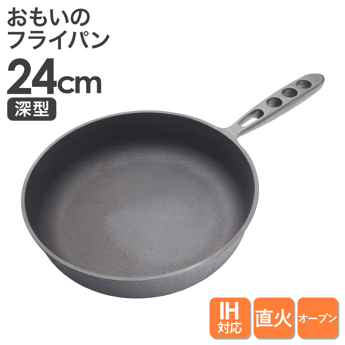 おもいのフライパン24cm（深型）重い鋳物 重いフライパン omoino
