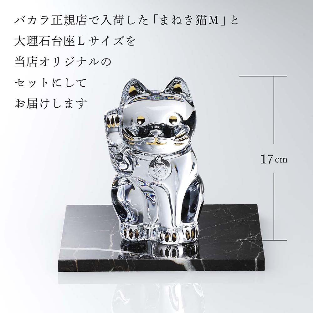 Baccarat バカラ まねき猫 Mサイズ 座布団付き・大理石 台座 Lサイズ