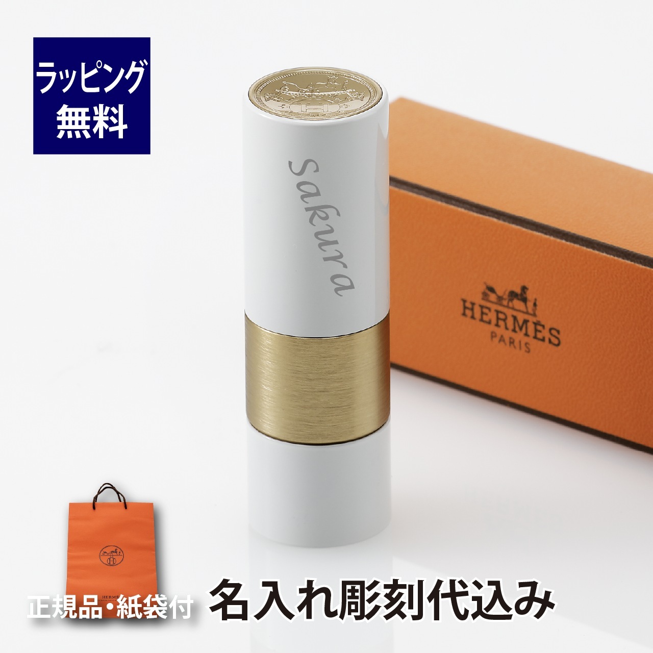 Hermes ルージュ・エルメス リップケアバーム 名入れ彫刻代込み 名入れ