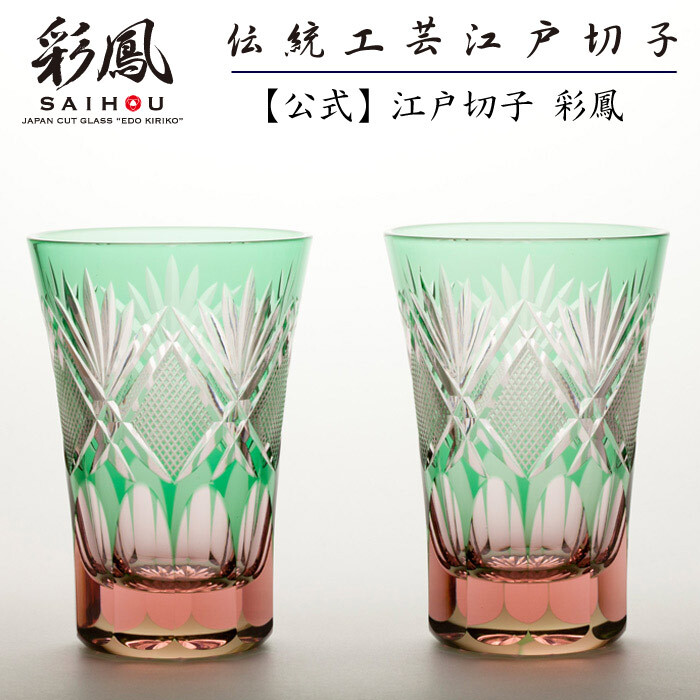 硝子工房 彩鳳】 江戸切子 天開タンブラー ペア 剣菱魚子文様 ピンク