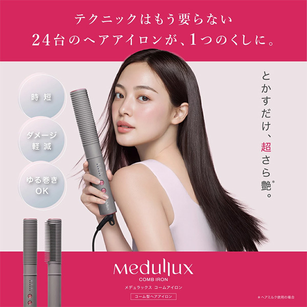 メデュラックス Medullux コーム アイロン ヘアアイロン スタイリング