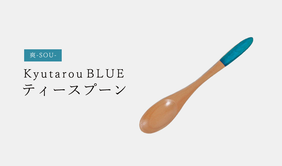 爽】ティースプーン 13cm 木製【KyutarouBLUE/久太郎ブルー/青色×木製