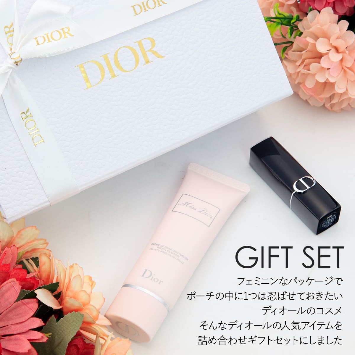 口コミ☆高評価 】ディオール ギフトセット dior ギフトセット 名入れ