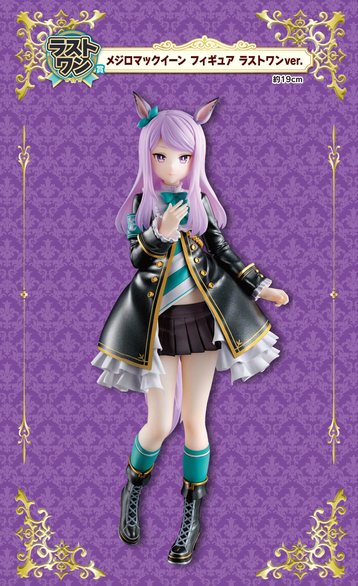 ラストワン賞 メジロマックイーン フィギュア ラストワンver./一番くじ