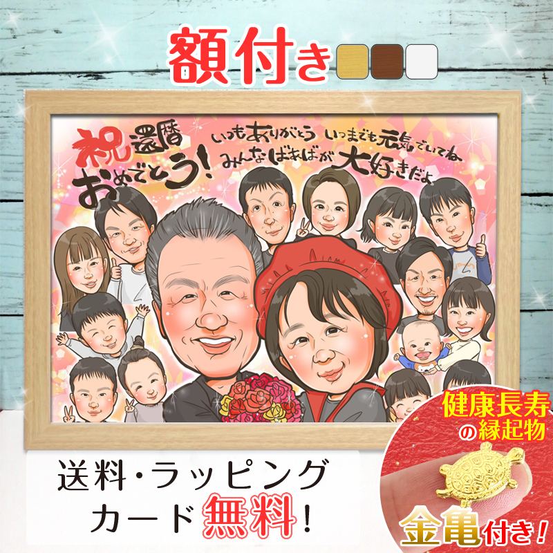 2026年版】還暦祝い 似顔絵色紙のプレゼント おすすめ人気ランキング