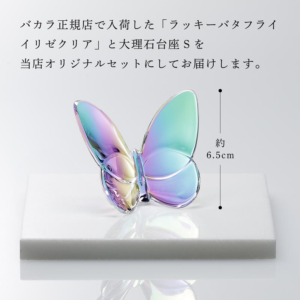 Baccarat バカラ ラッキー バタフライ イリゼクリア・大理石 台座 S