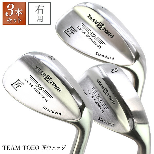 東邦ゴルフ 匠 ウェッジ 46°50°52°54°56°58°60°62°から選り取り3本