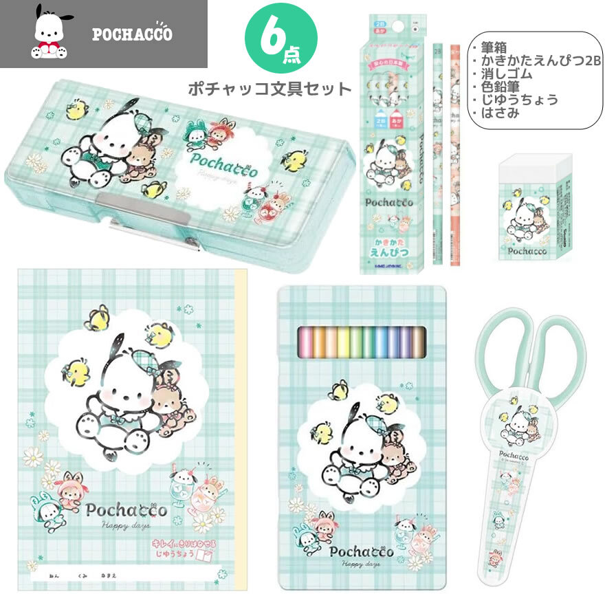 ポチャッコ 文具セット カミオジャパン 新入学 新学期 サンリオ