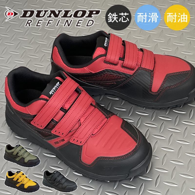 安全靴 セーフティシューズ ダンロップ DUNLOP ST 0202 ベルクロ