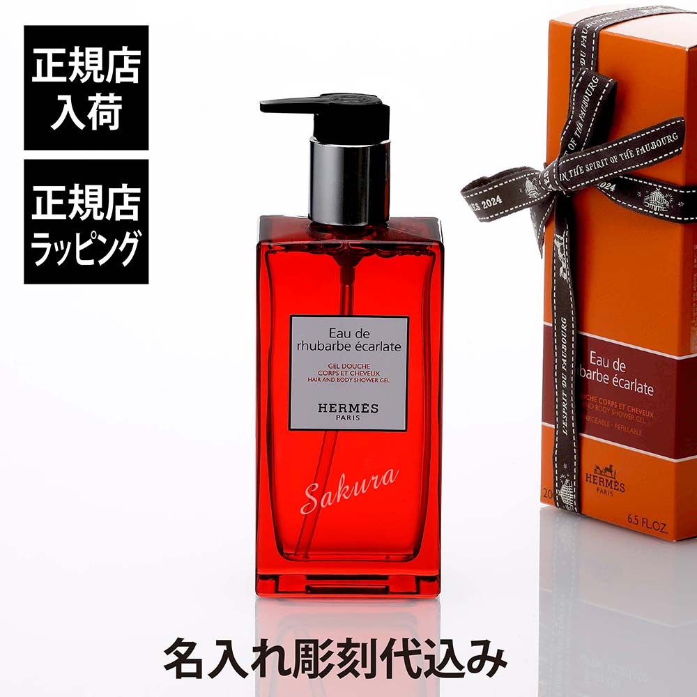 Hermes エルメス ヘア＆ボディ シャワージェル オー ドゥ ルバーブ