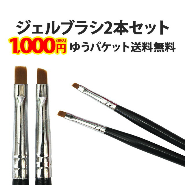 ジェルブラシ(ブラックQBD)2本セット】ネイル用品 ネイル ブラシ 筆