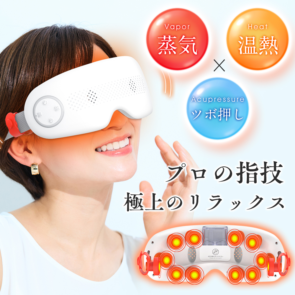 クリスマス プレゼント】 アイマッサージャー プロ手技 目元ケア 温熱