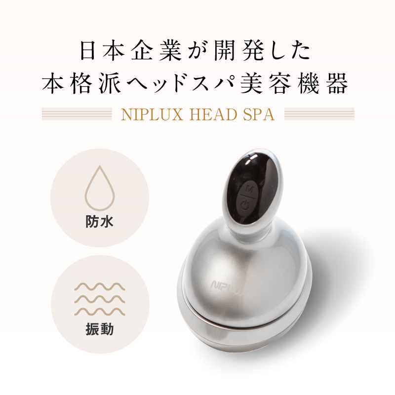 NIPLUX公式】正規品 NIPLUX HEAD SPA ヘッドスパ 頭皮マッサージ器