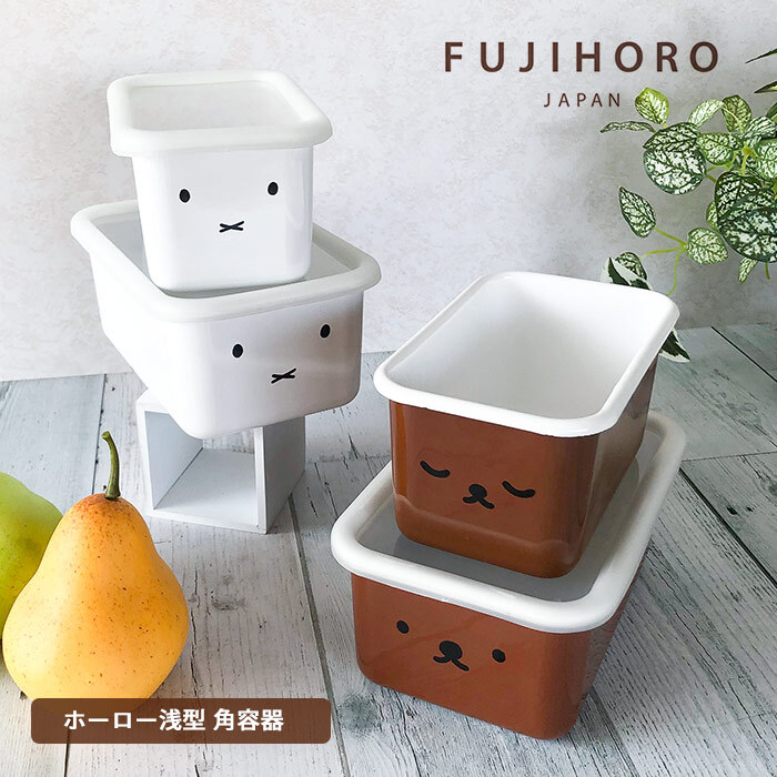 ミッフィー容器 ホワイト 深型角容器 2点セット ホーロー 容器