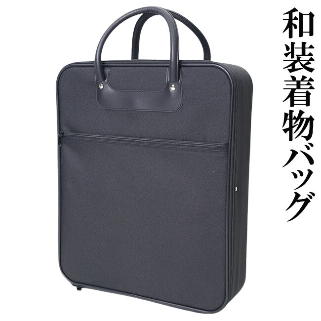 和装 着物バッグ ブラック 防水加工 男女兼用 KI-09 持ち運びバッグ