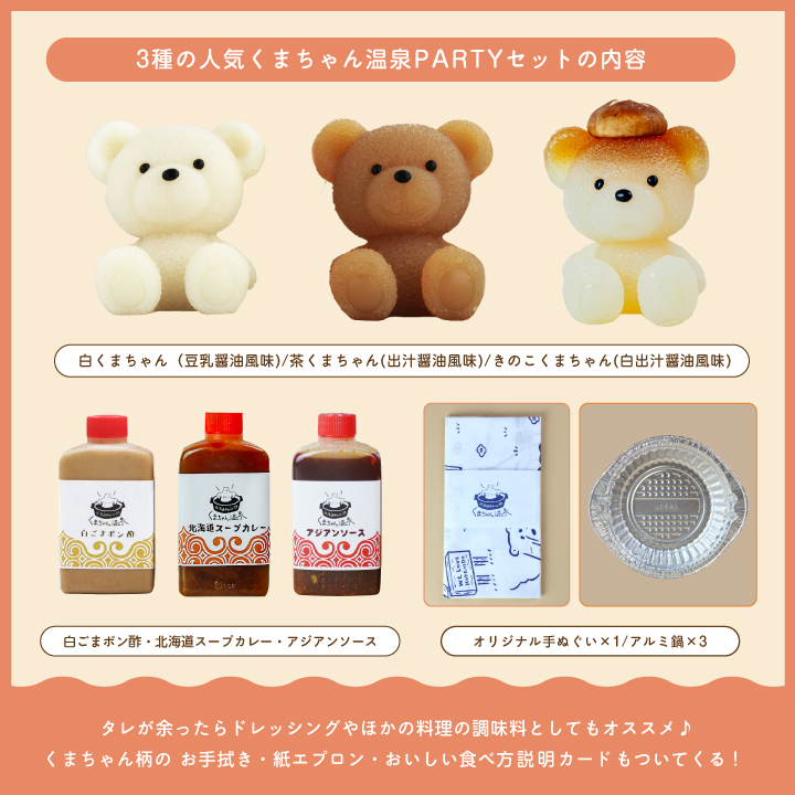 くまちゃん温泉】3種の人気くまちゃん温泉PARTYセット（お取り寄せ