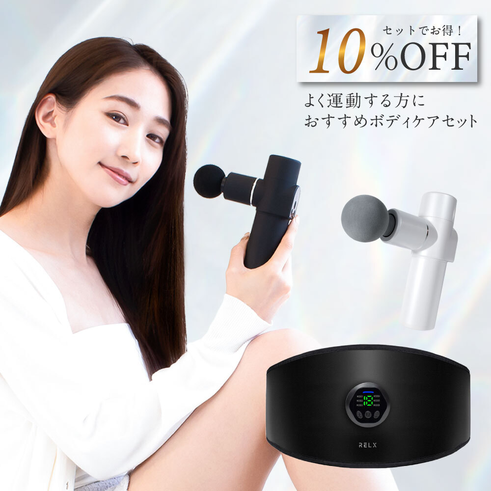 10%OFF トータルボディケアmini EMSベルト セット 【RELX公式】 送料