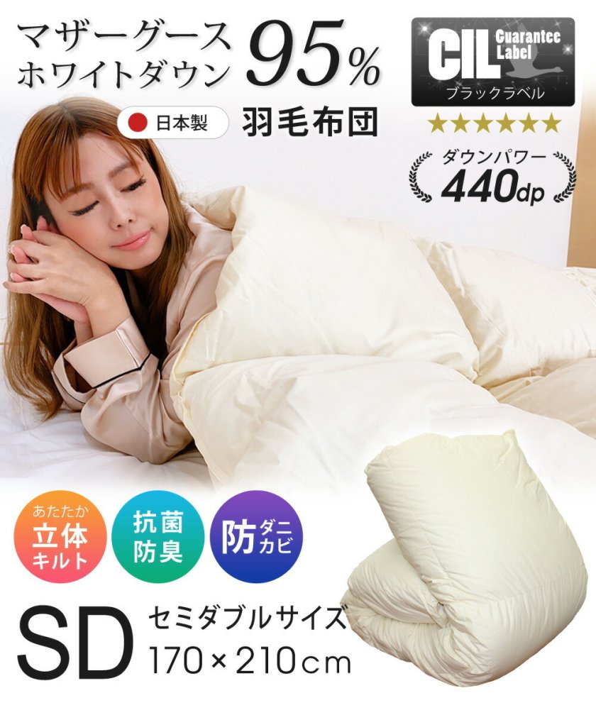 羽毛布団 セミダブル マザーグースダウン 95% 増量1.5kg 440dp以上 1年