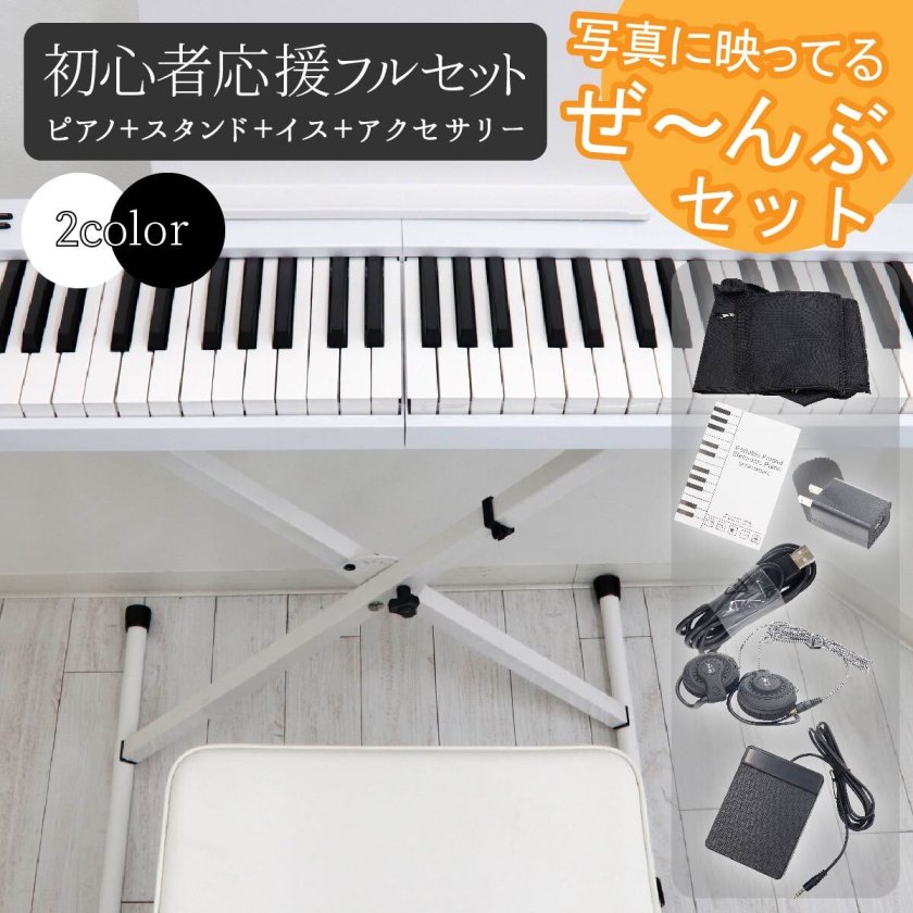 電子ピアノ 88鍵盤 折りたたみ スタンド 椅子 スリムボディ 充電可能