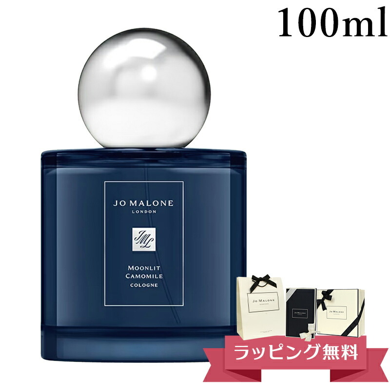 ジョーマローン 香水 ムーンリット コロン JOMALONE 100ml カモミール